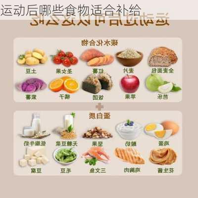 运动后哪些食物适合补给
