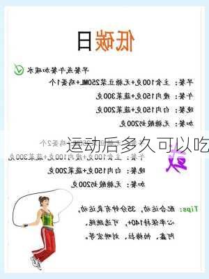 运动后多久可以吃