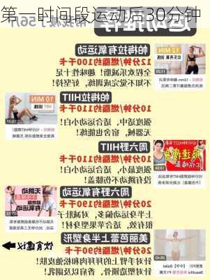 第一时间段运动后30分钟