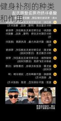 健身补剂的种类和作用