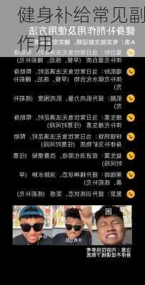 健身补给常见副作用