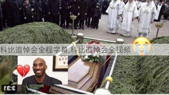 科比追悼会全程字幕,科比追悼会全视频