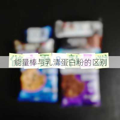 能量棒与乳清蛋白粉的区别