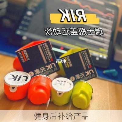 健身后补给产品