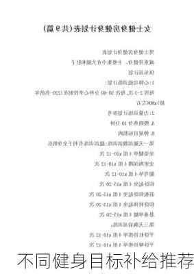 不同健身目标补给推荐