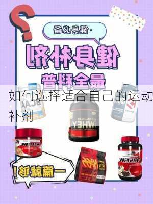 如何选择适合自己的运动补剂