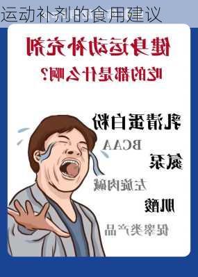 运动补剂的食用建议