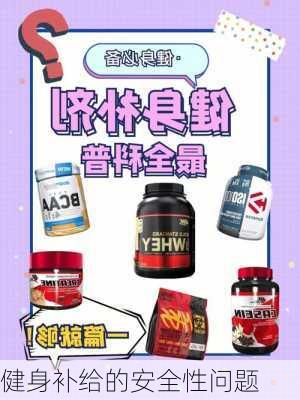 健身补给的安全性问题