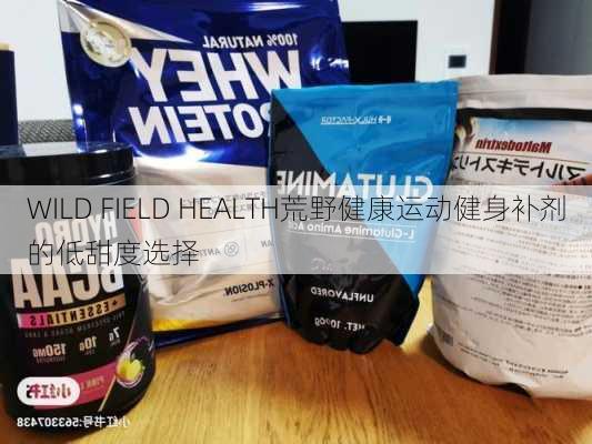 WILD FIELD HEALTH荒野健康运动健身补剂的低甜度选择