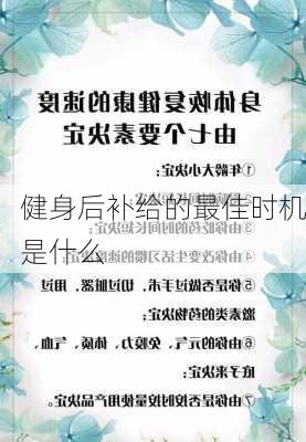 健身后补给的最佳时机是什么