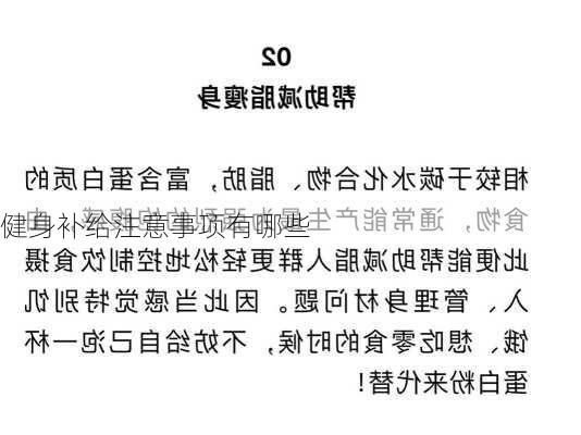 健身补给注意事项有哪些