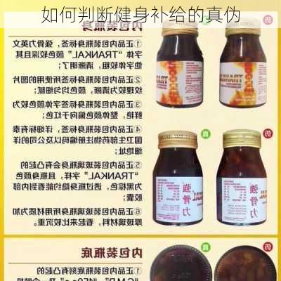 如何判断健身补给的真伪