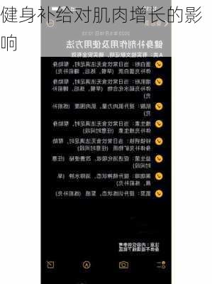 健身补给对肌肉增长的影响