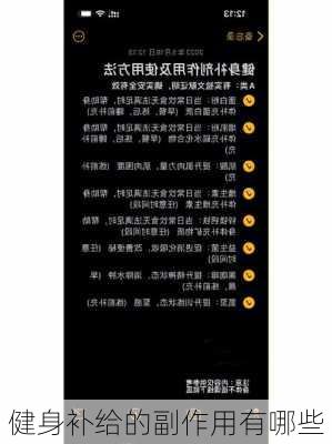 健身补给的副作用有哪些