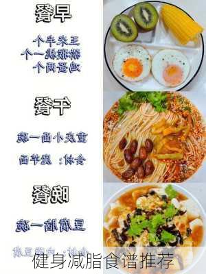 健身减脂食谱推荐