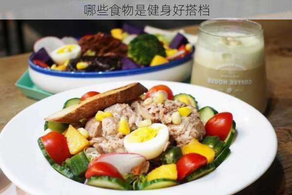 哪些食物是健身好搭档