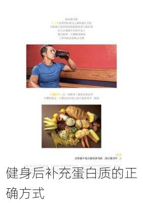 健身后补充蛋白质的正确方式