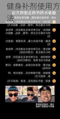 健身补剂使用方法