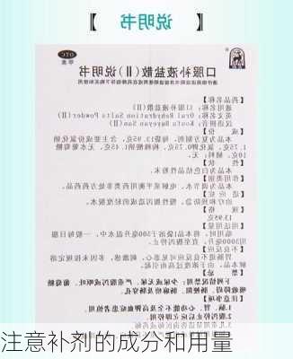 注意补剂的成分和用量