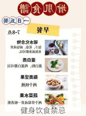 健身饮食禁忌