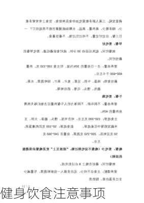 健身饮食注意事项