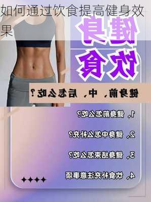 如何通过饮食提高健身效果