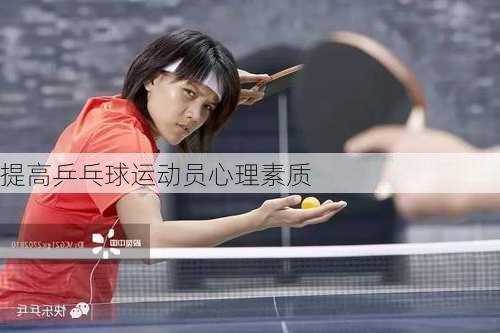 提高乒乓球运动员心理素质