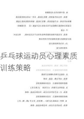 乒乓球运动员心理素质训练策略