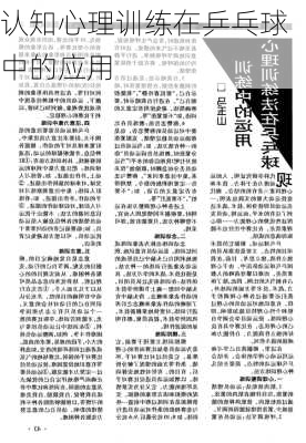 认知心理训练在乒乓球中的应用