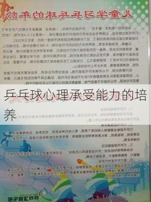 乒乓球心理承受能力的培养