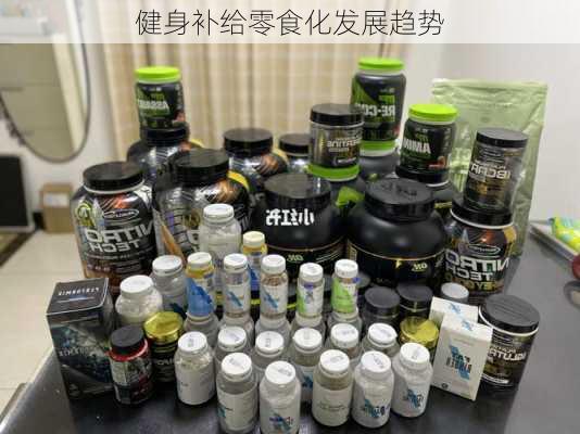 健身补给零食化发展趋势