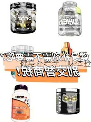 健身补给新口味体验