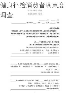 健身补给消费者满意度调查