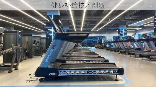 健身补给技术创新