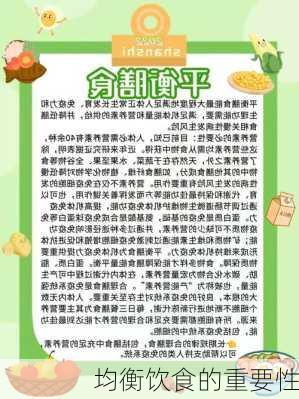 均衡饮食的重要性