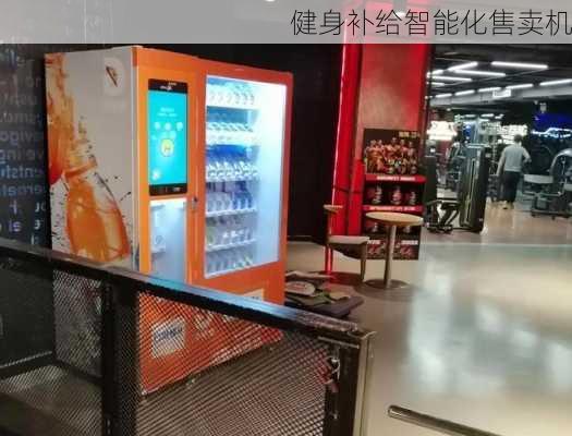 健身补给智能化售卖机