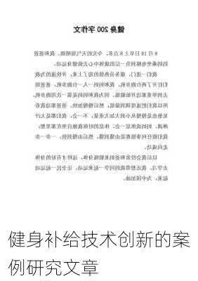 健身补给技术创新的案例研究文章