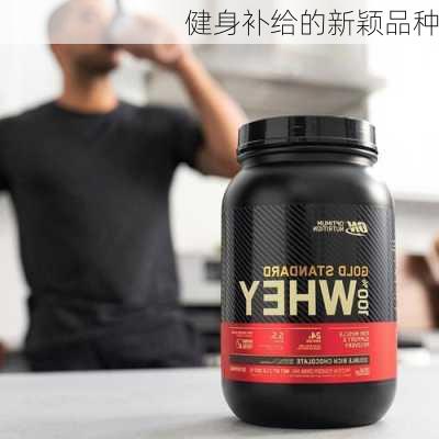 健身补给的新颖品种