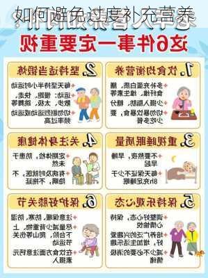 如何避免过度补充营养