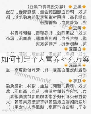 如何制定个人营养补充方案