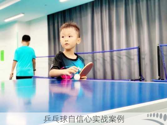 乒乓球自信心实战案例