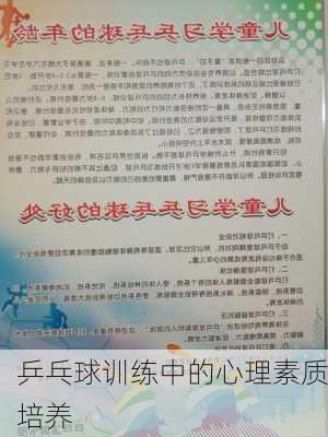 乒乓球训练中的心理素质培养