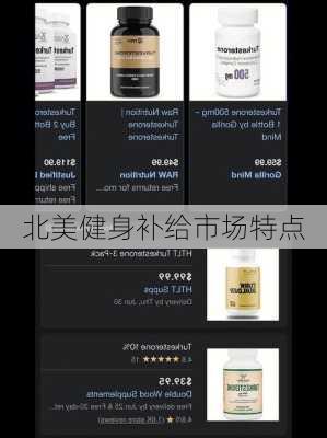 北美健身补给市场特点