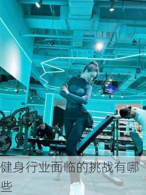 健身行业面临的挑战有哪些