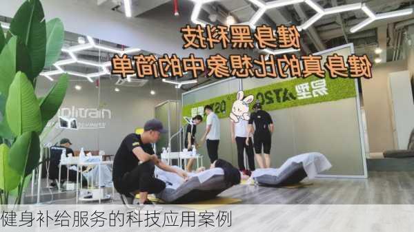健身补给服务的科技应用案例