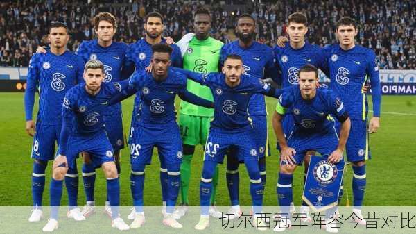 切尔西冠军阵容今昔对比