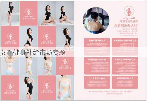 女性健身补给市场专题