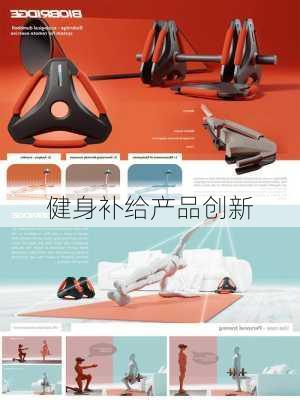 健身补给产品创新