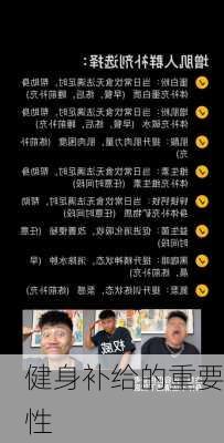健身补给的重要性