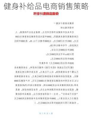 健身补给品电商销售策略